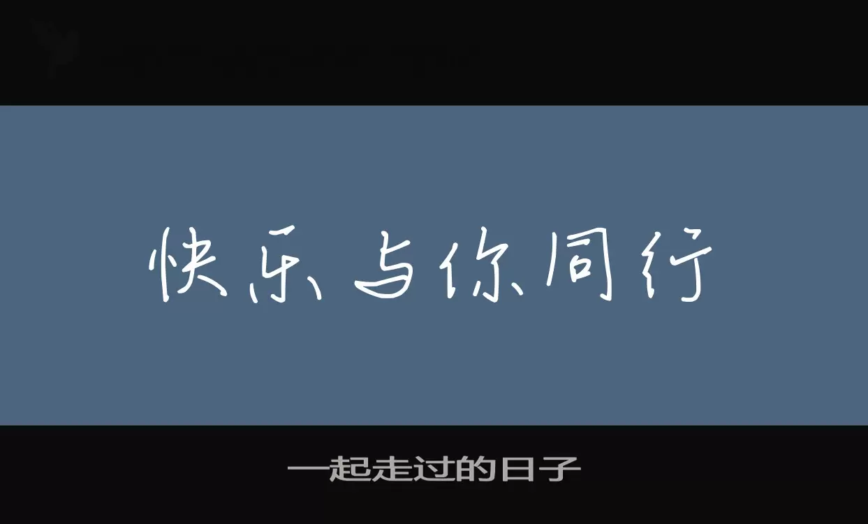 「一起走过的日子」字体效果图