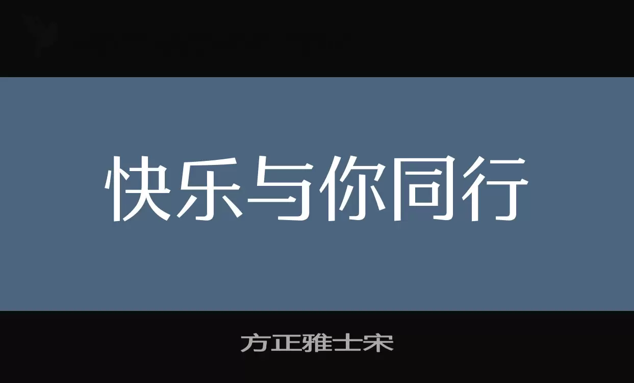 Font Sample of 方正雅士宋