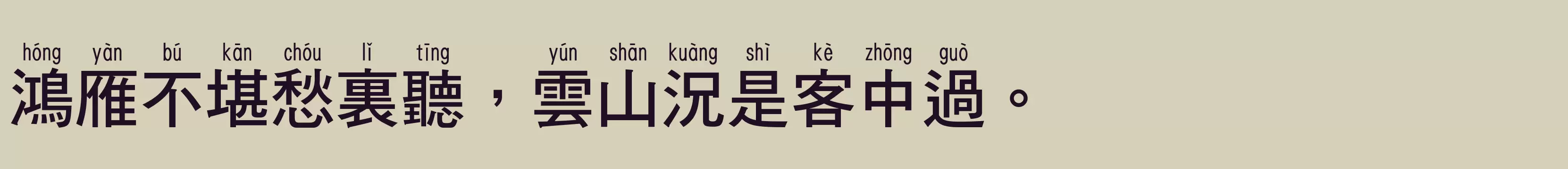 「华康黑体W7长汉音上1L繁」字体效果图