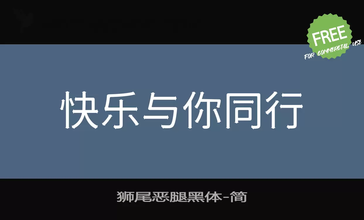 Font Sample of 狮尾恶腿黑体