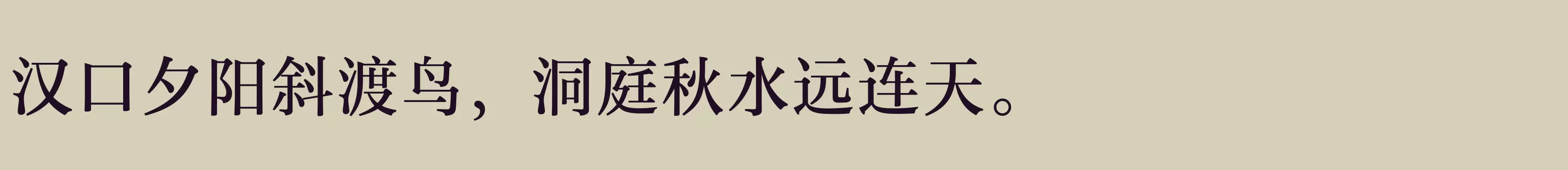 「汉仪玄宋 55S」字体效果图