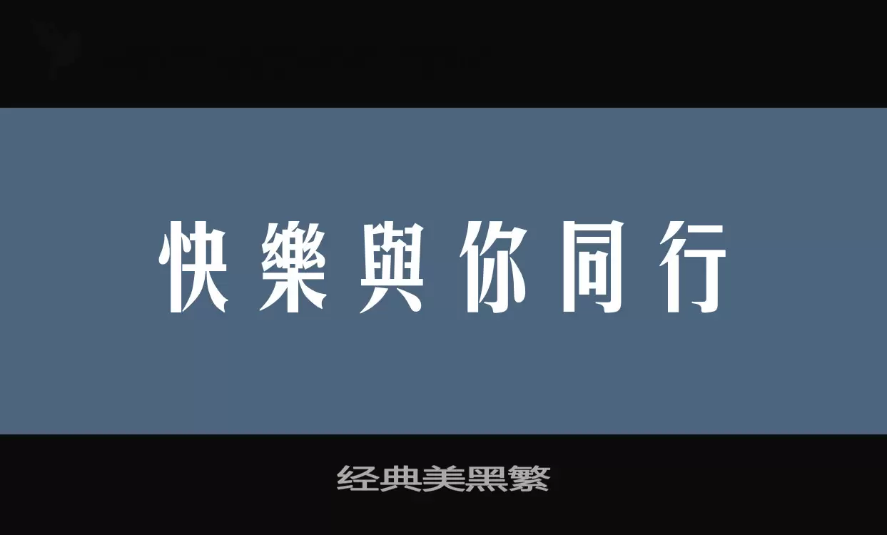 「经典美黑繁」字体效果图