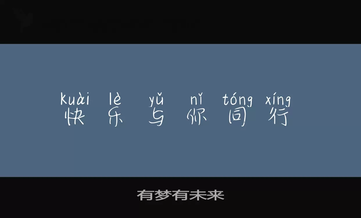 「有梦有未来」字体效果图