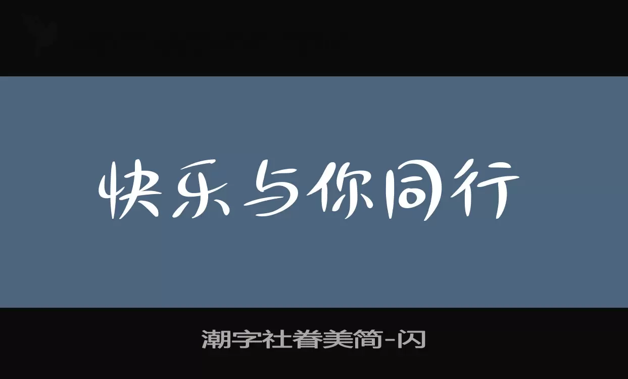 「潮字社眷美简」字体效果图