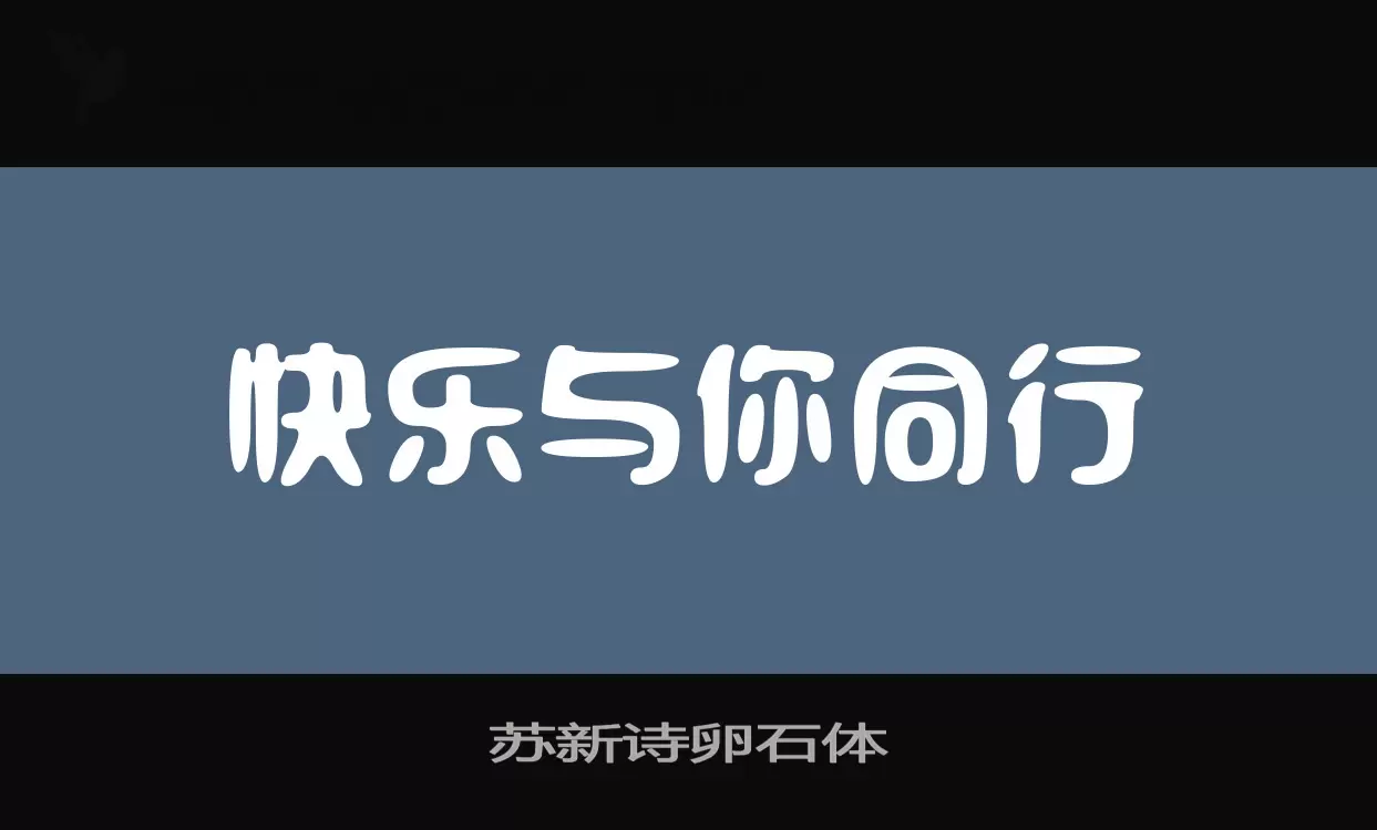 「苏新诗卵石体」字体效果图