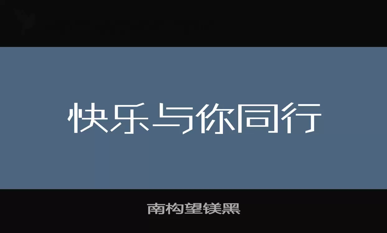 「南构望镁黑」字体效果图