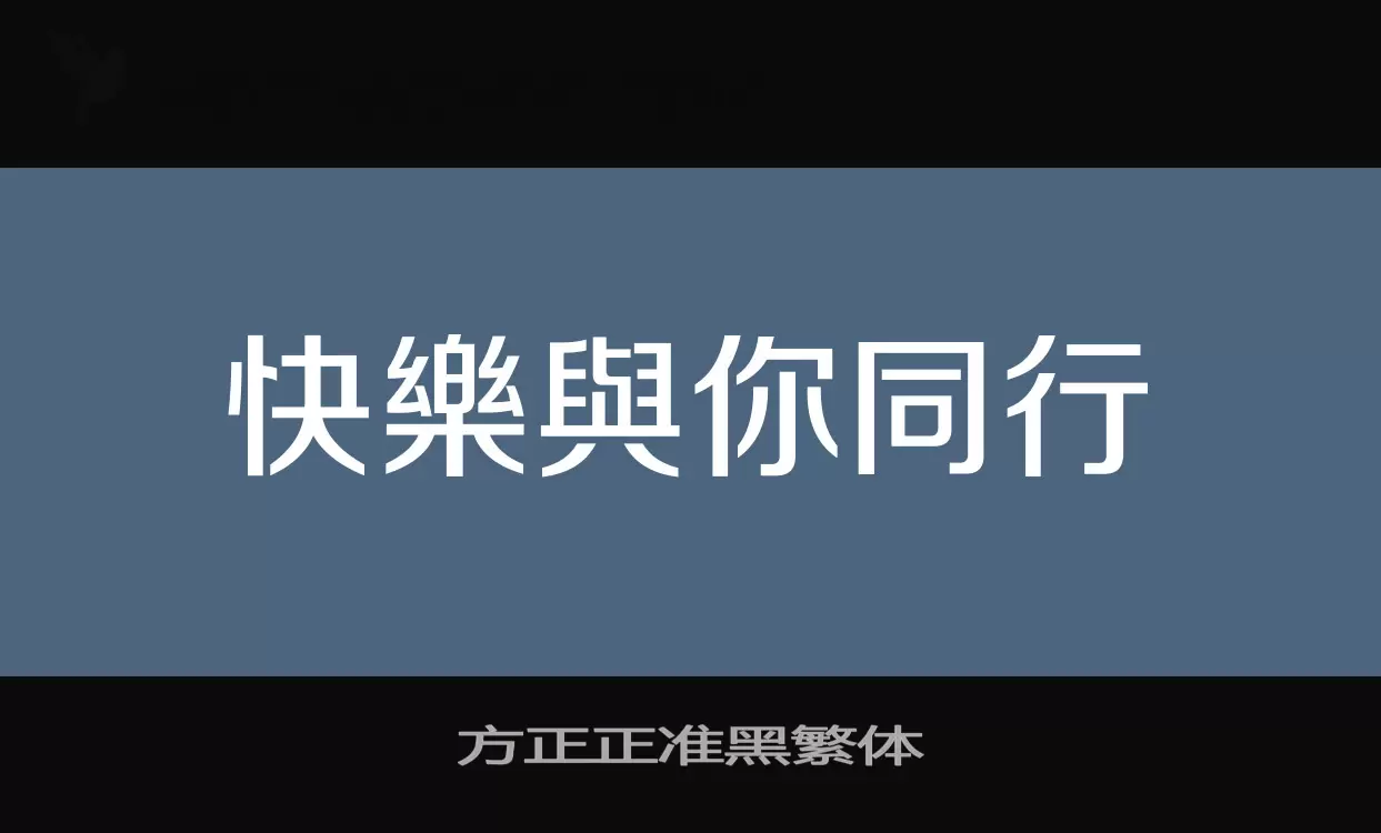 「方正正准黑繁体」字体效果图