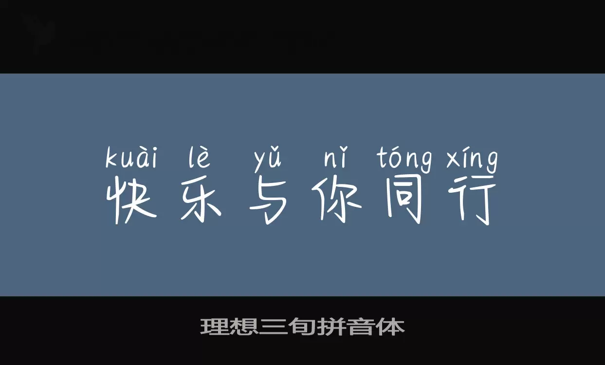 「理想三旬拼音体」字体效果图