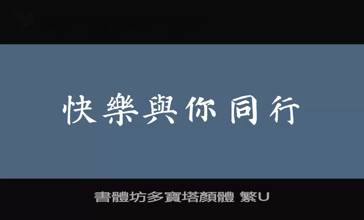 Font Sample of 書體坊多寶塔顏體-繁U