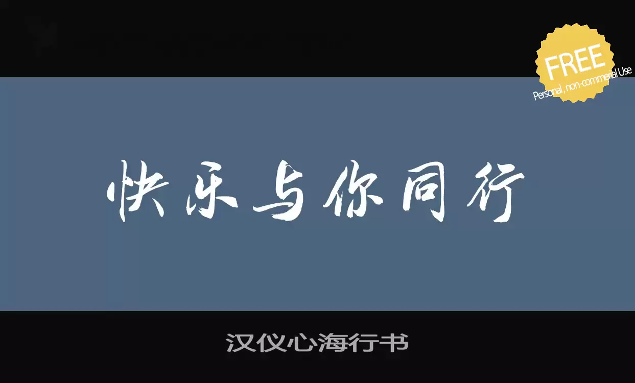 「汉仪心海行书」字体效果图