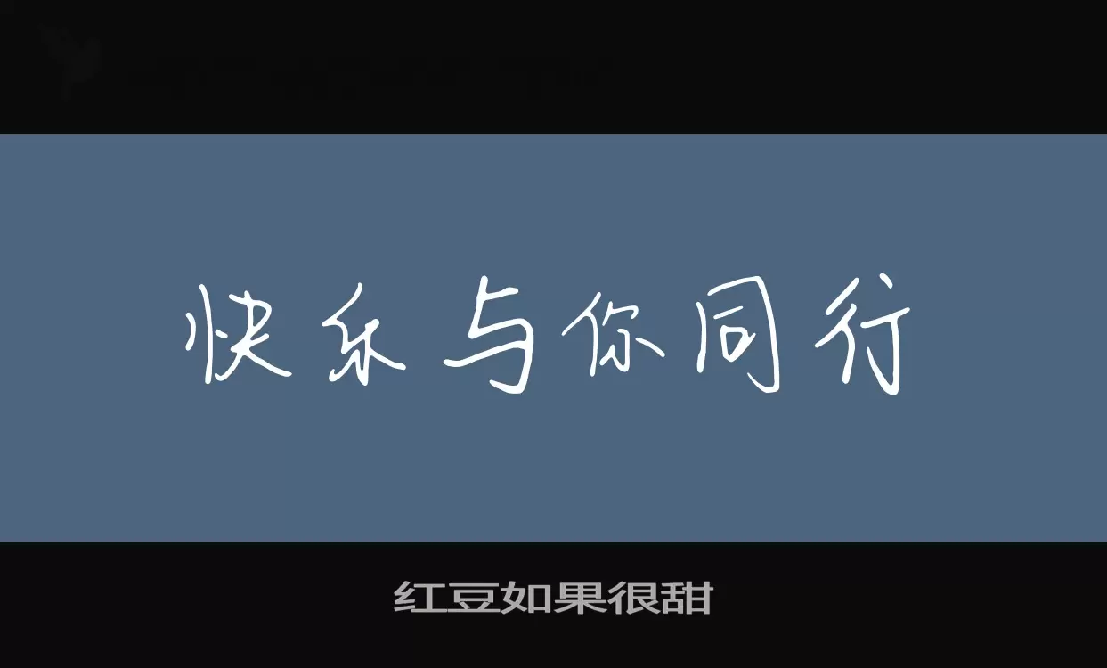 「红豆如果很甜」字体效果图