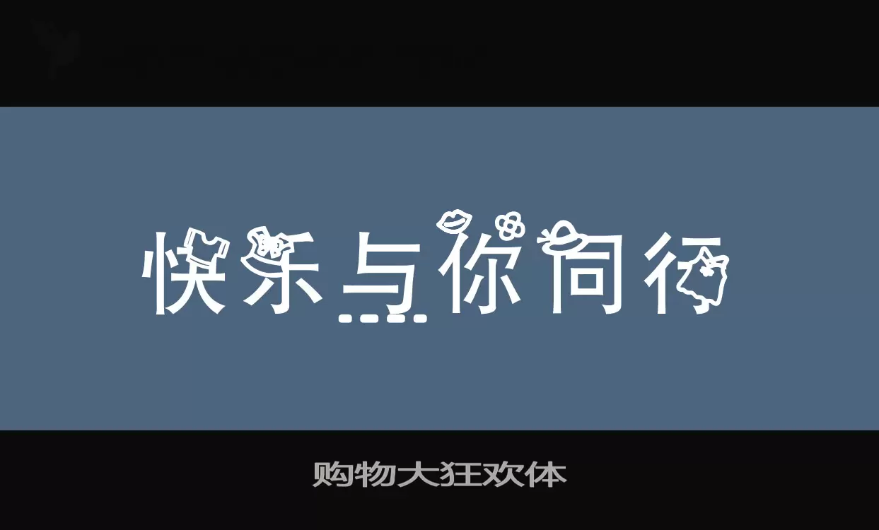 Font Sample of 购物大狂欢体