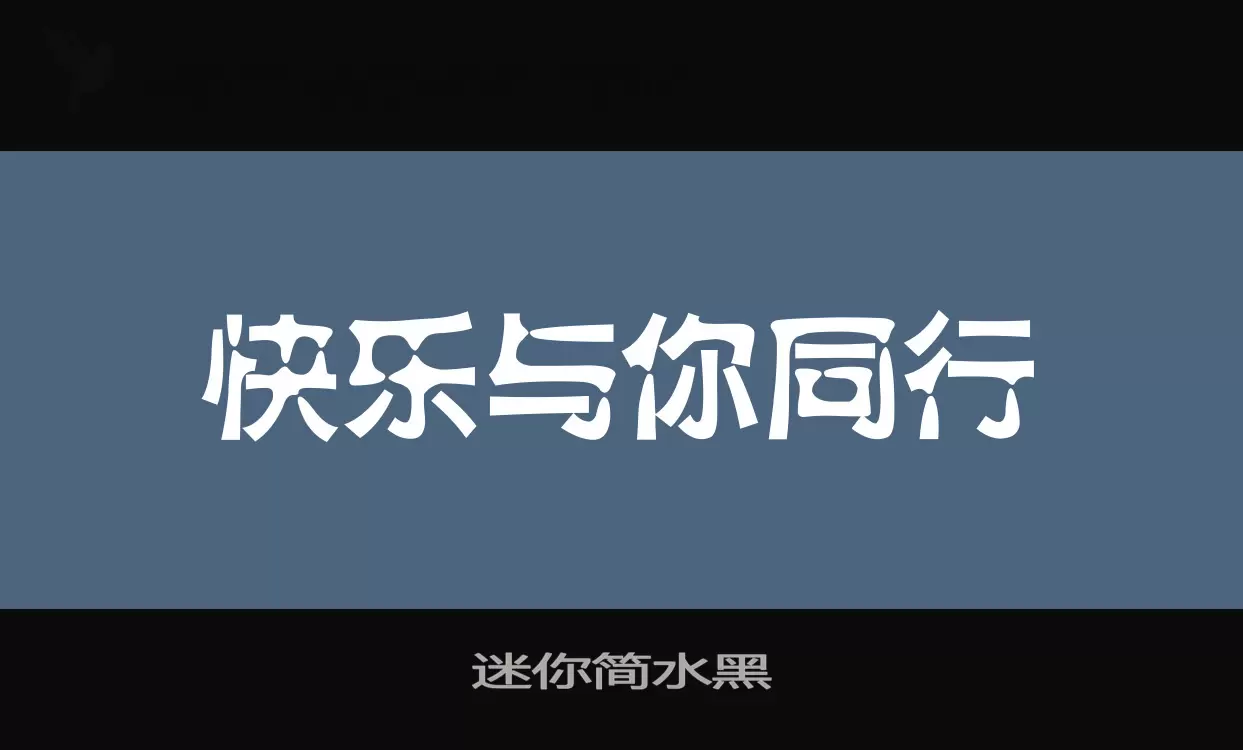 「迷你简水黑」字体效果图