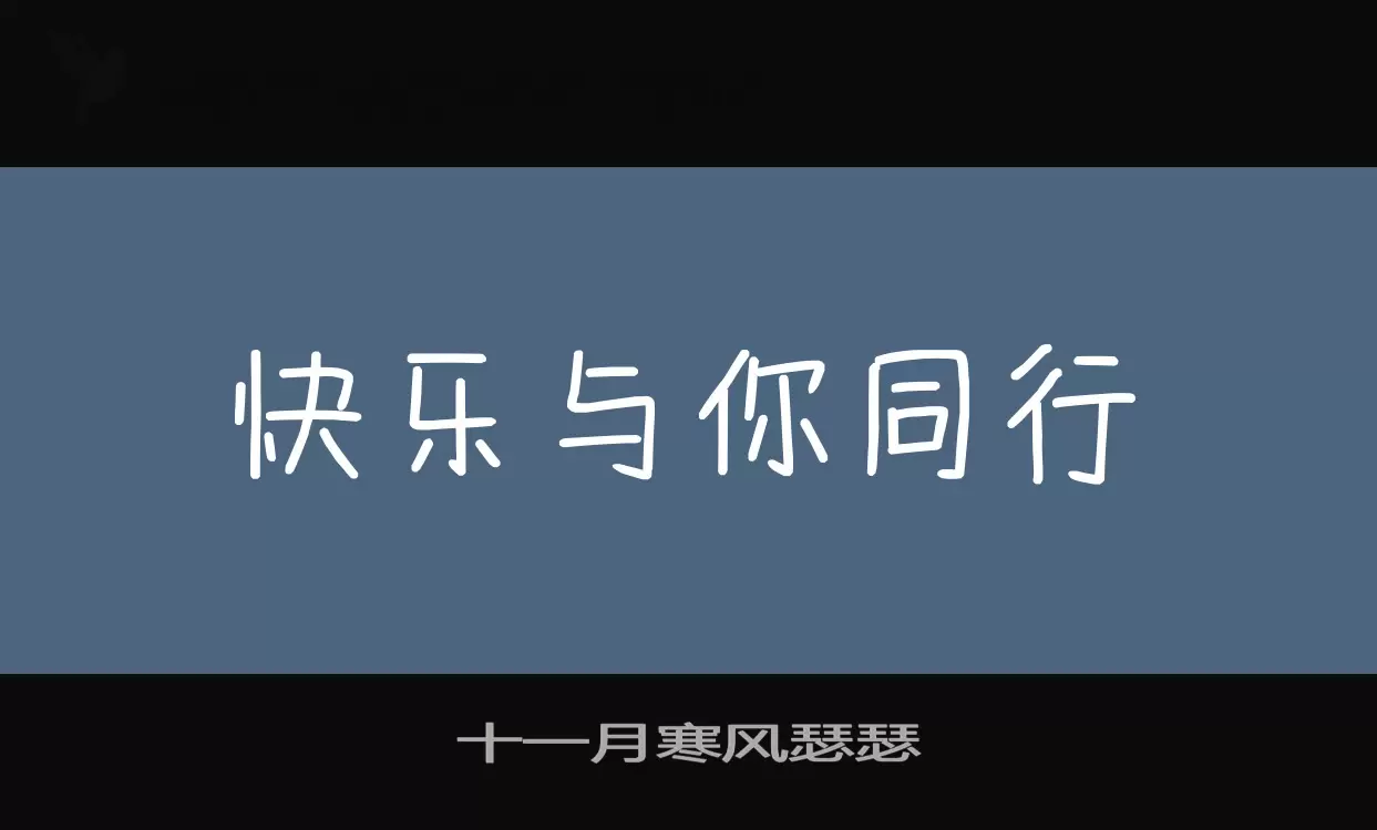 「十一月寒风瑟瑟」字体效果图