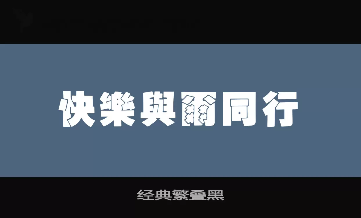 「经典繁叠黑」字体效果图