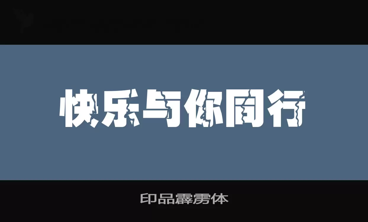 「印品霹雳体」字体效果图