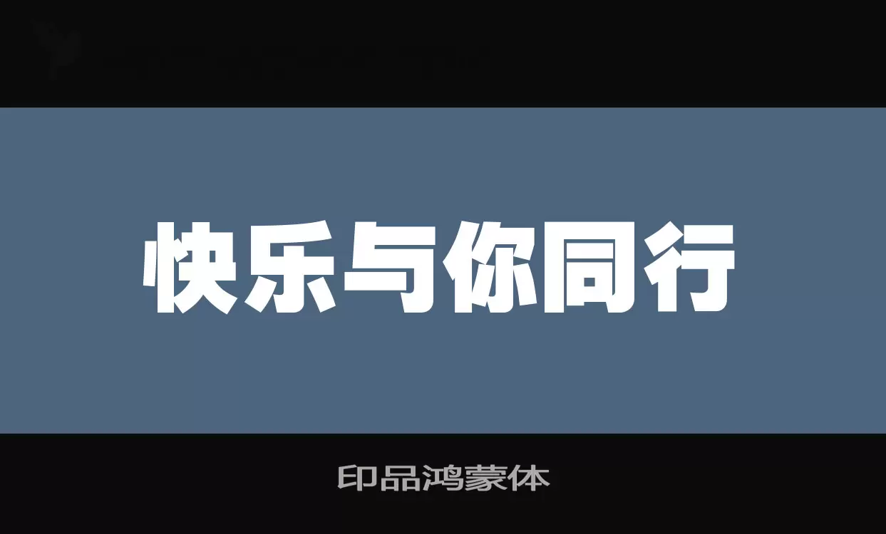 「印品鸿蒙体」字体效果图