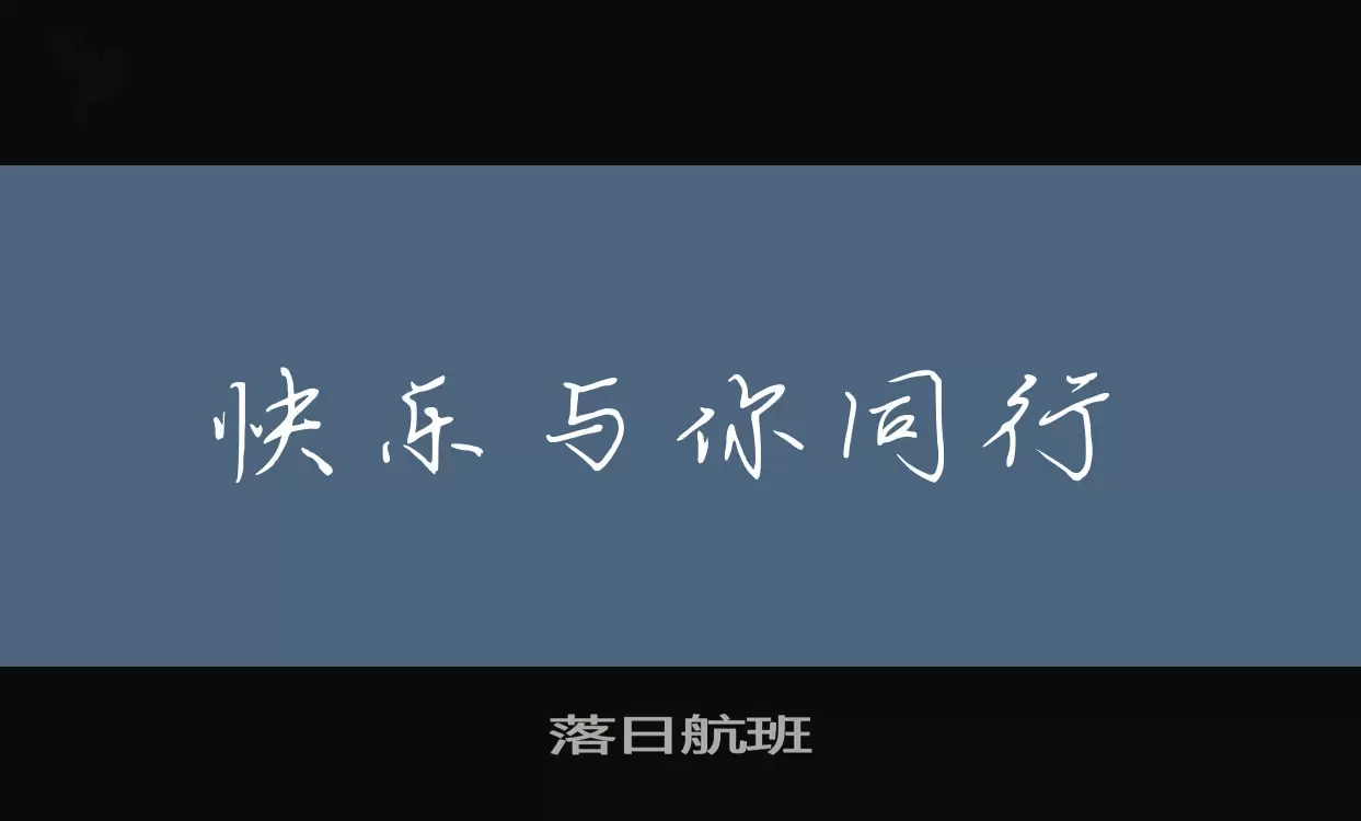 Font Sample of 落日航班