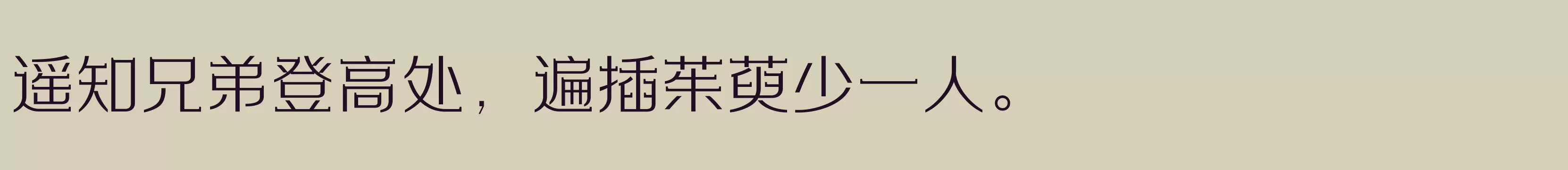 「方正劲彩体 简繁 ExtraLight」字体效果图