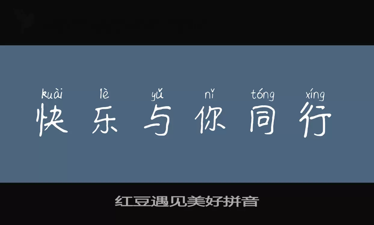 「红豆遇见美好拼音」字体效果图