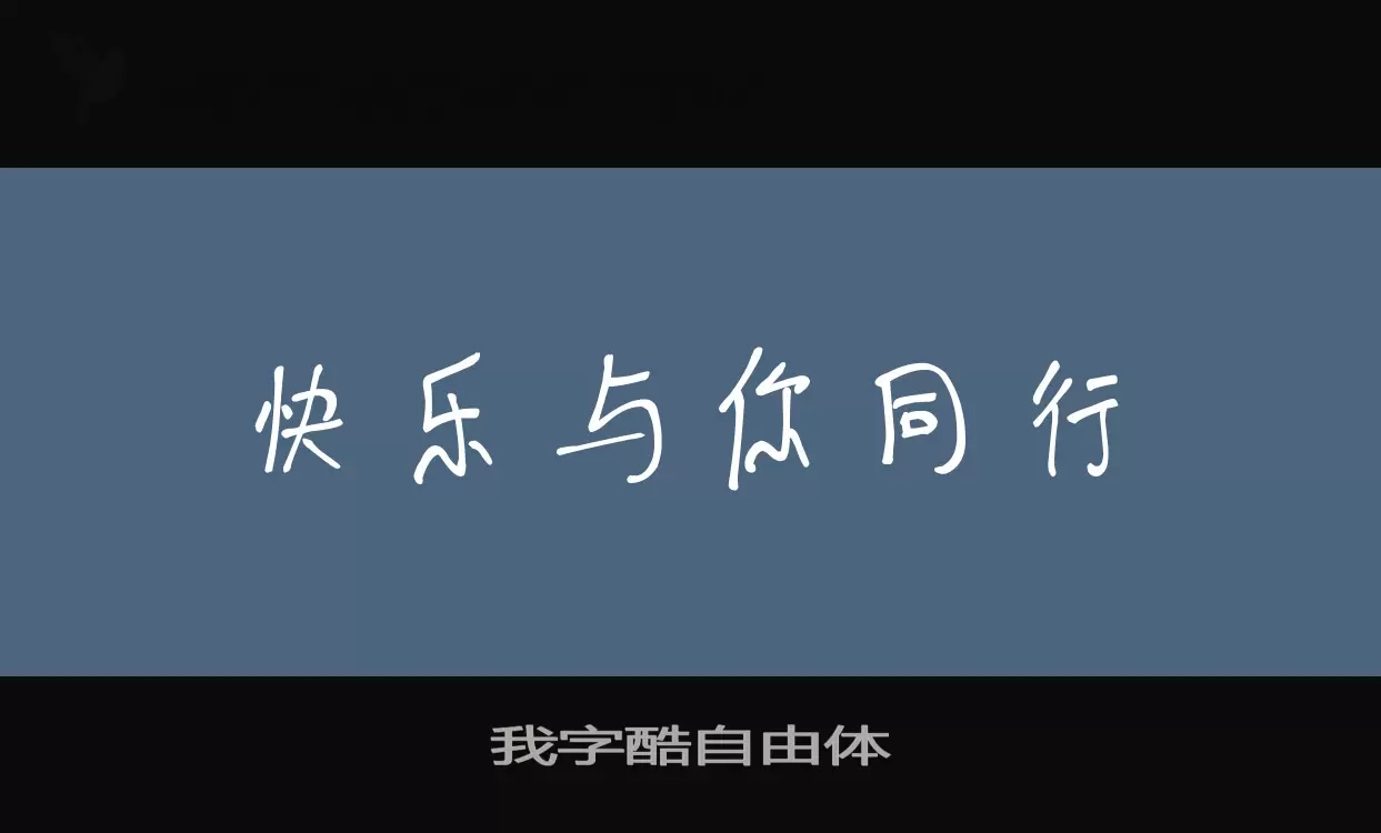 「我字酷自由体」字体效果图