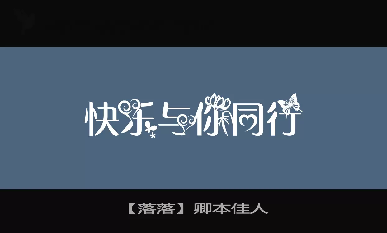 「【落落】卿本佳人」字体效果图