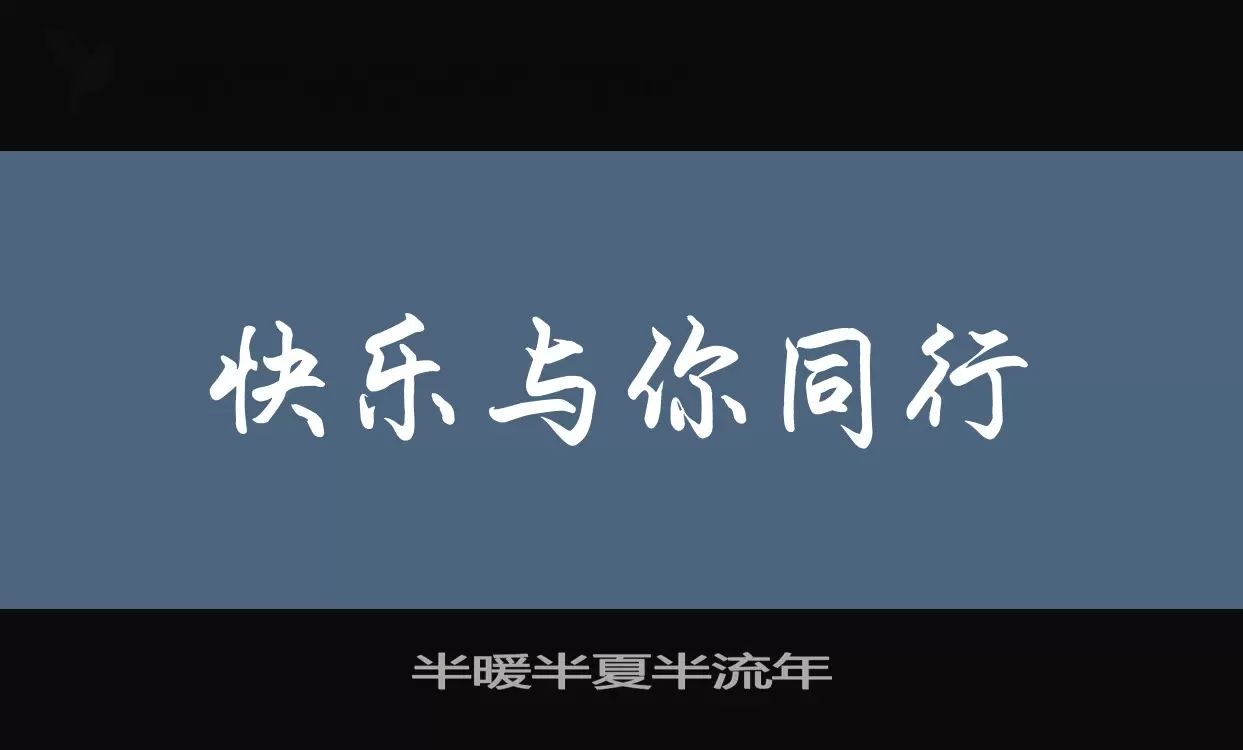 Font Sample of 半暖半夏半流年