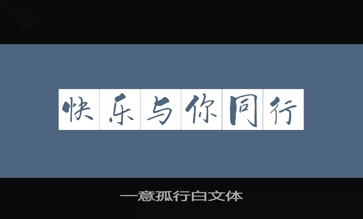 「一意孤行白文体」字体效果图