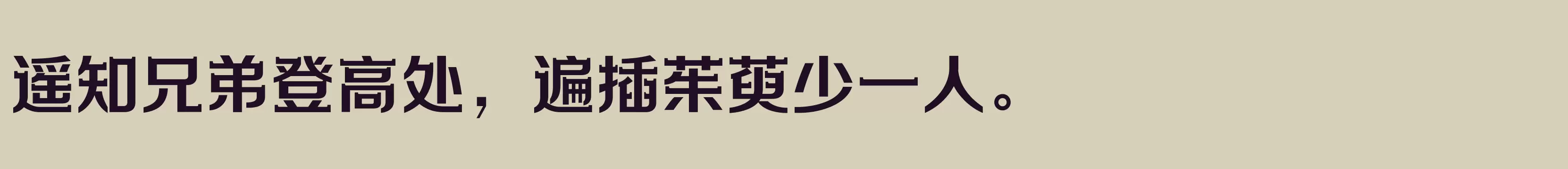 「方正劲彩体 简繁 Bold」字体效果图