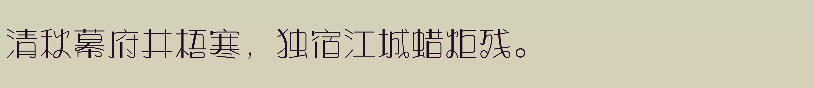 「方正奇妙体 简繁 ExtraLight」字体效果图