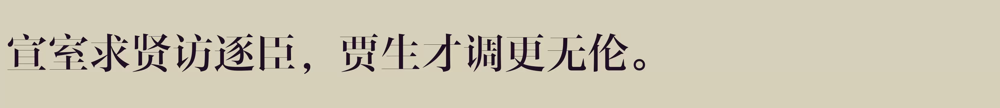 「方正风雅宋 简 Medium」字体效果图