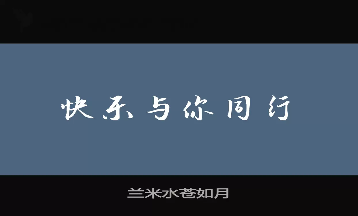 Font Sample of 兰米水苍如月