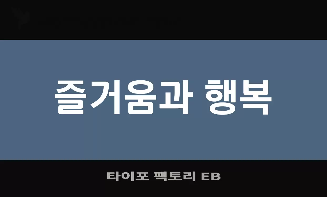 Font Sample of 타이포-팩토리-EB