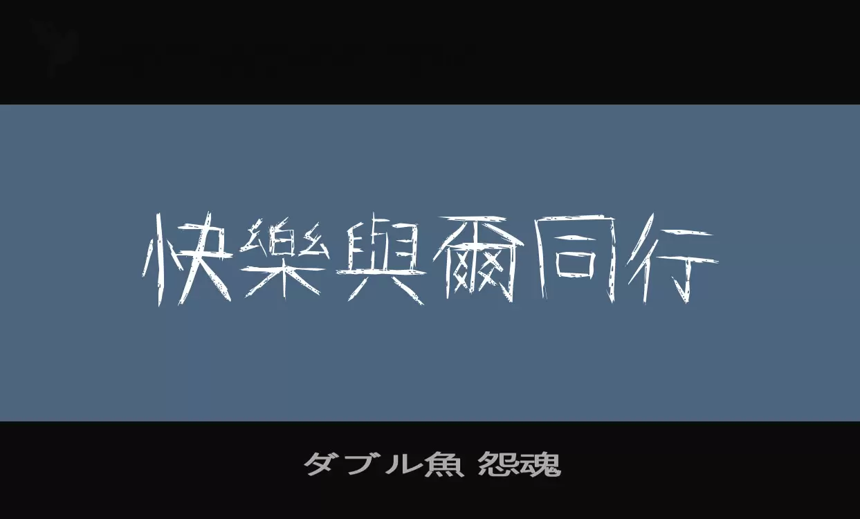 Font Sample of ダブル魚-怨魂