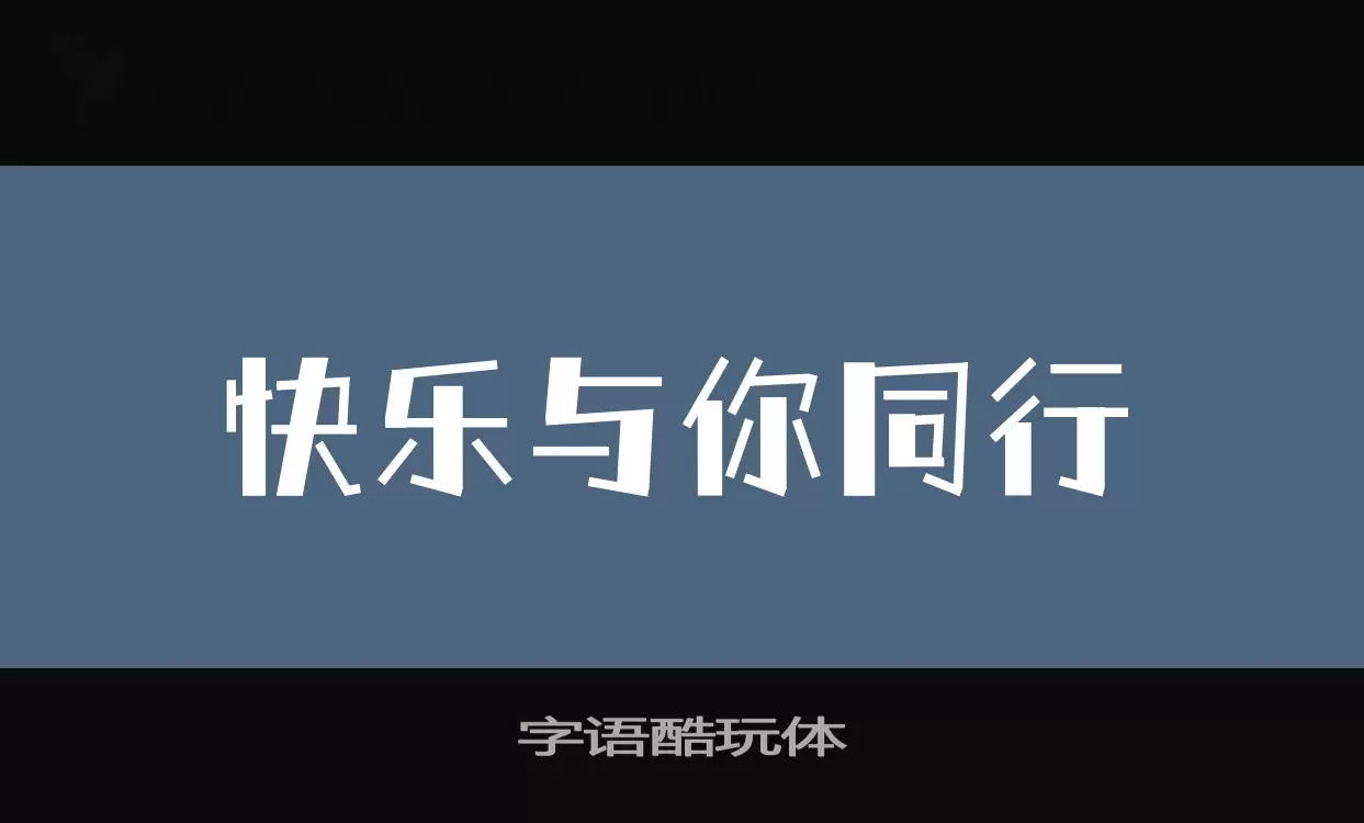 「字语酷玩体」字体效果图