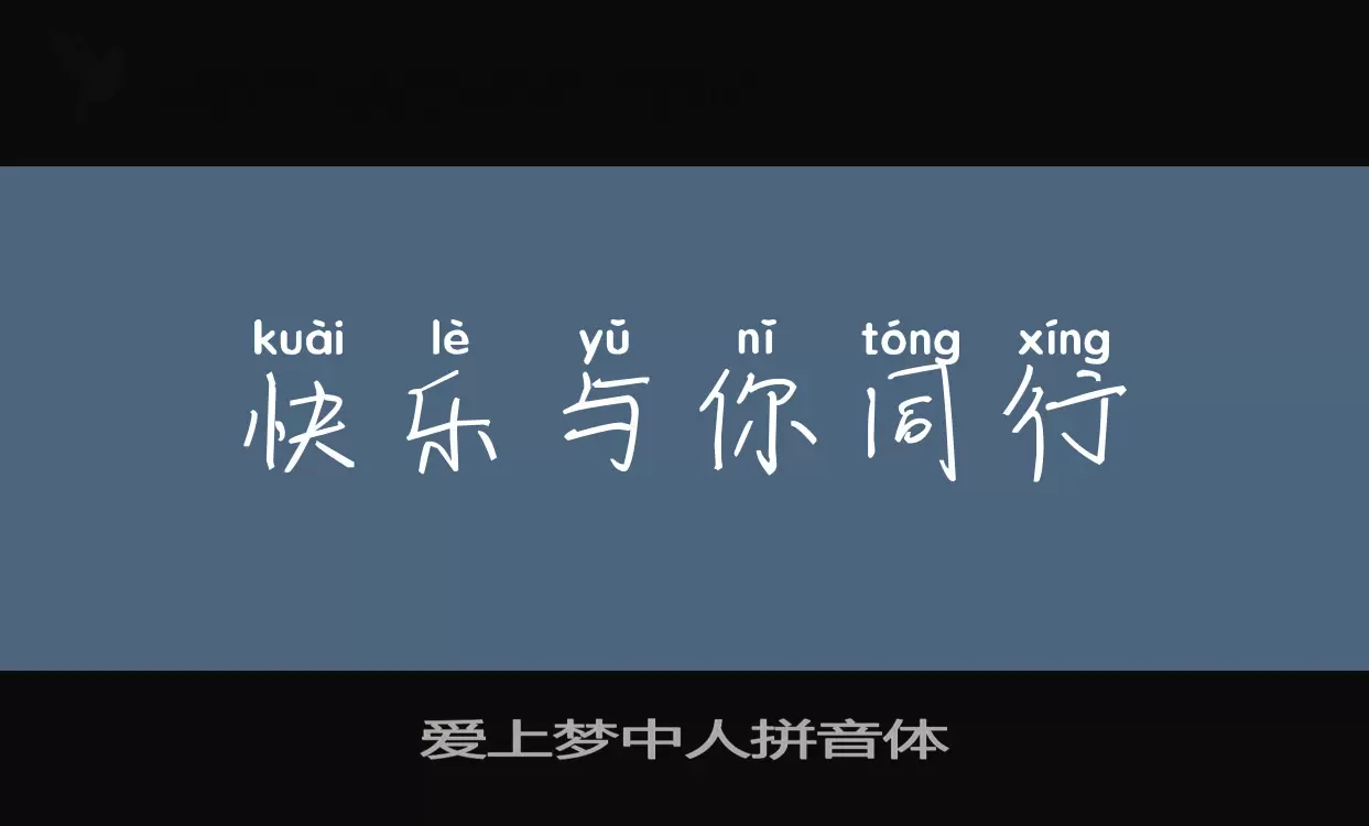 Font Sample of 爱上梦中人拼音体