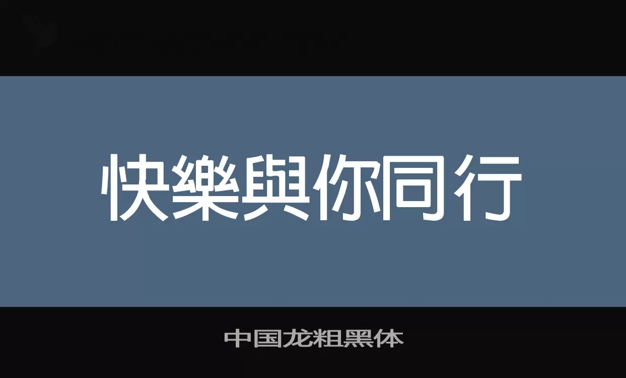 「中国龙粗黑体」字体效果图