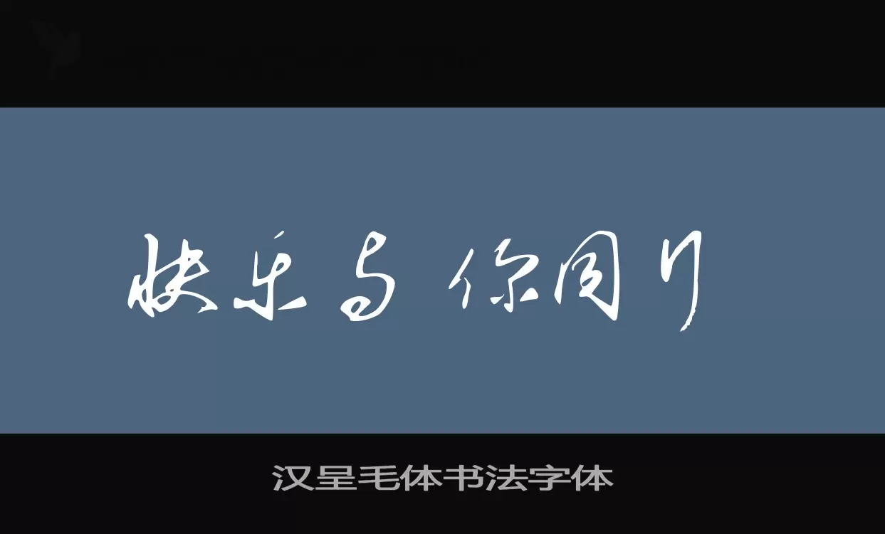 Sample of 汉呈毛体书法字体