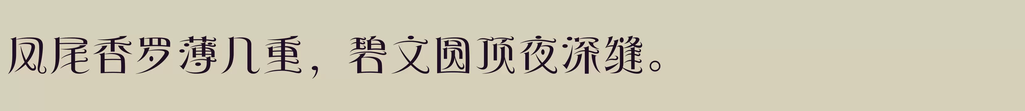 「方正风姿体 简 Medium」字体效果图