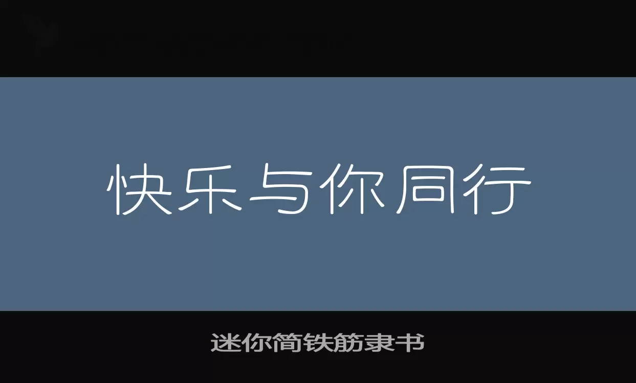 Font Sample of 迷你简铁筋隶书