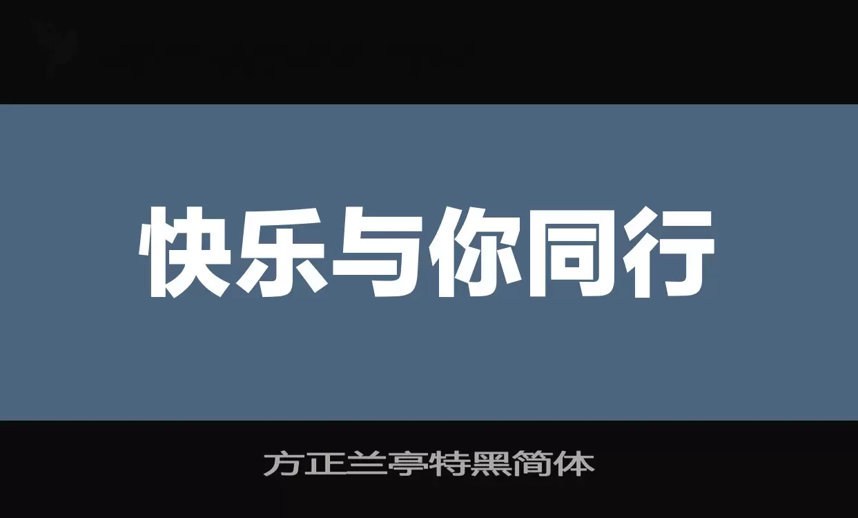 「方正兰亭特黑简体」字体效果图