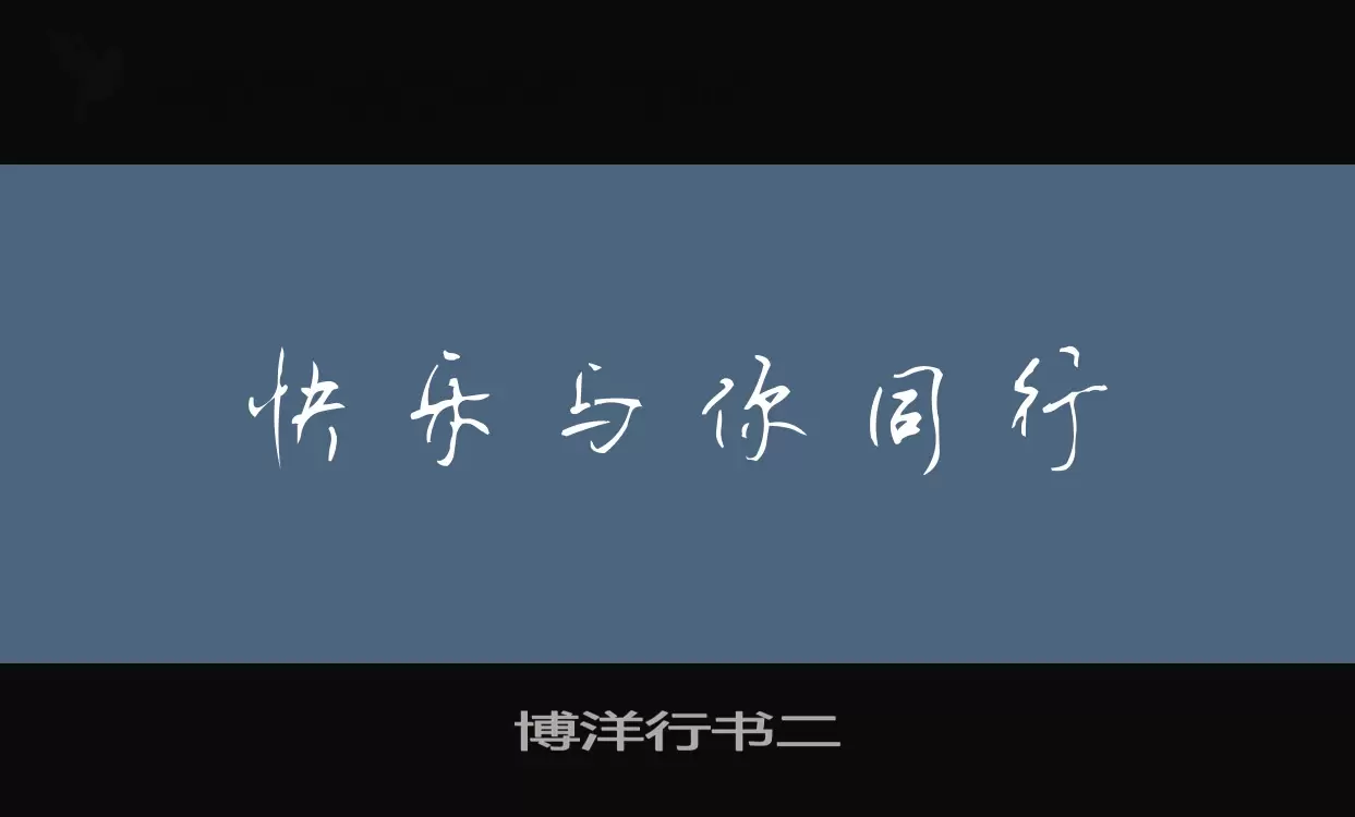 「博洋行书二」字体效果图