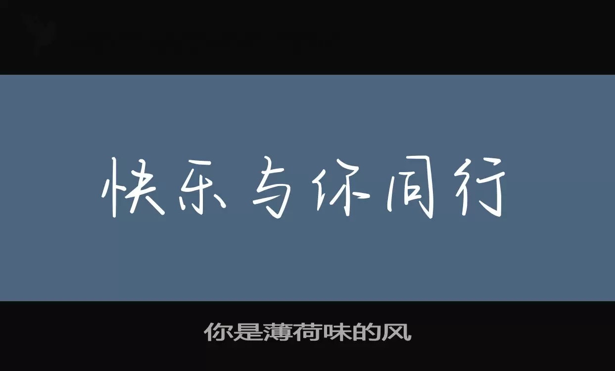 「你是薄荷味的风」字体效果图