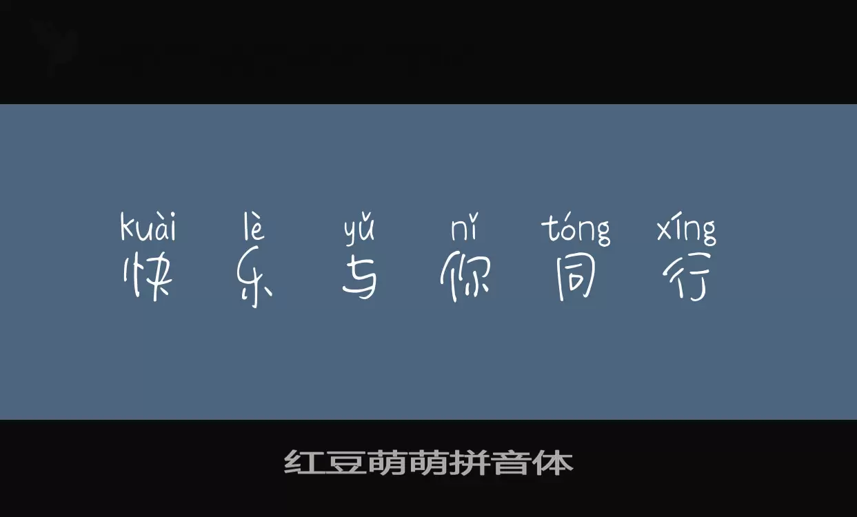 Font Sample of 红豆萌萌拼音体