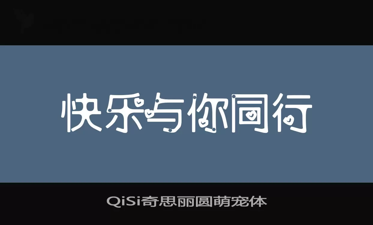 「QiSi奇思丽圆萌宠体」字体效果图