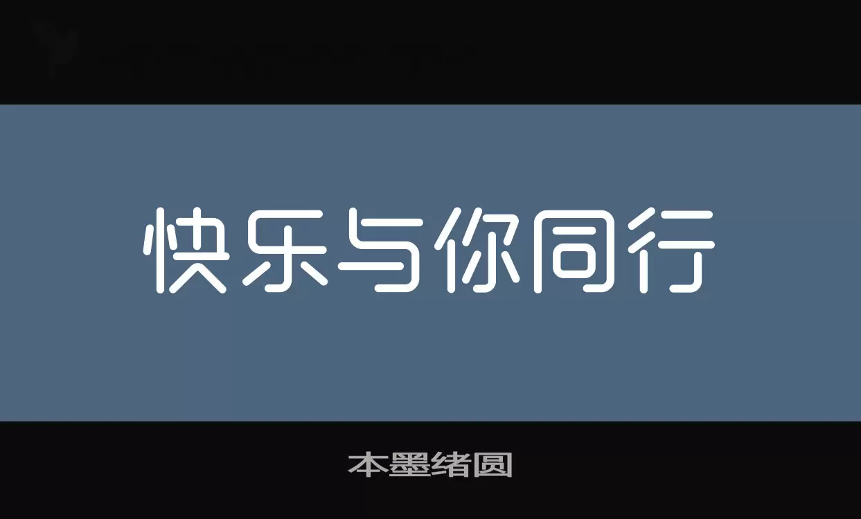 「本墨绪圆」字体效果图