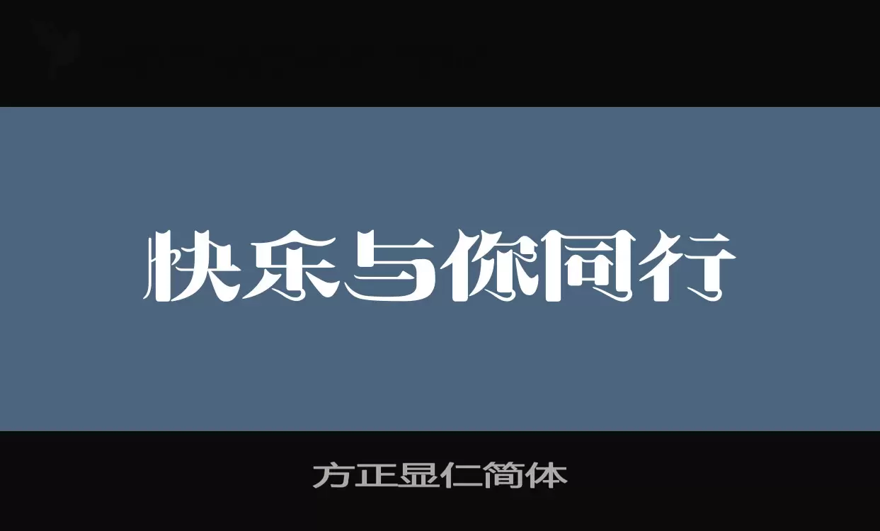 「方正显仁简体」字体效果图