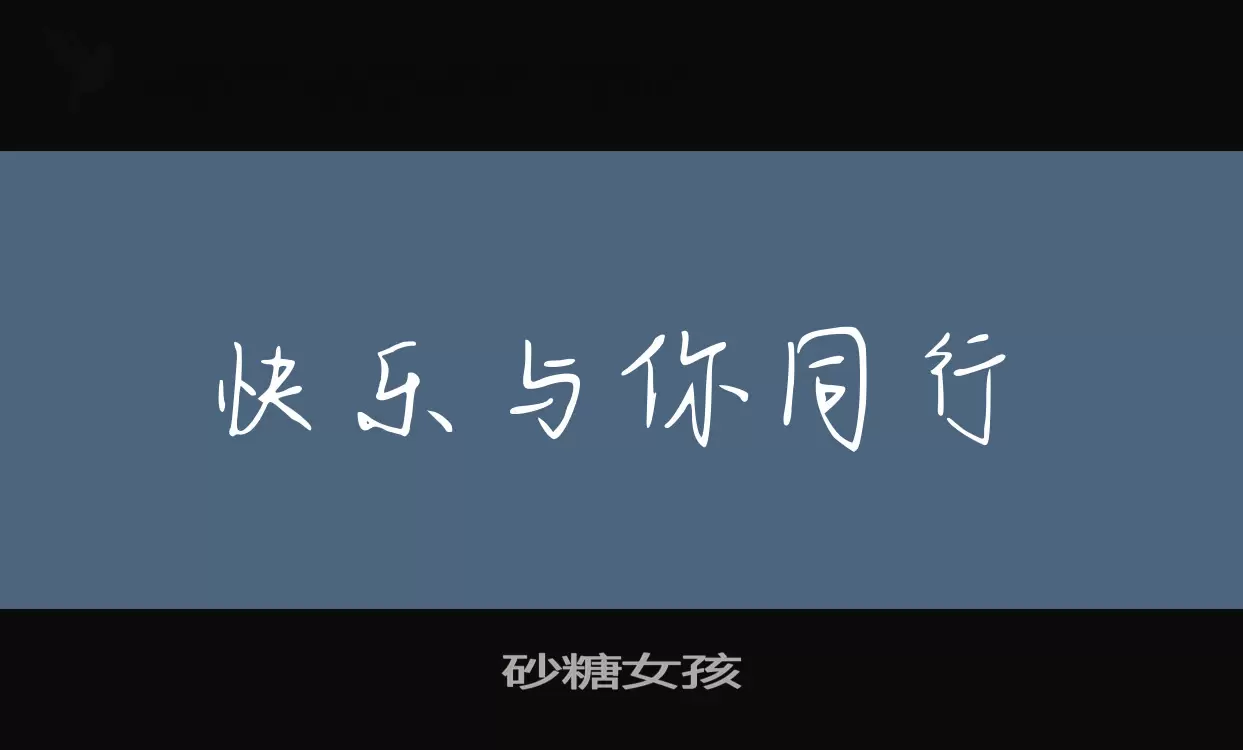 「砂糖女孩」字体效果图