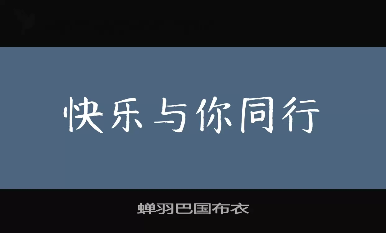 「蝉羽巴国布衣」字体效果图