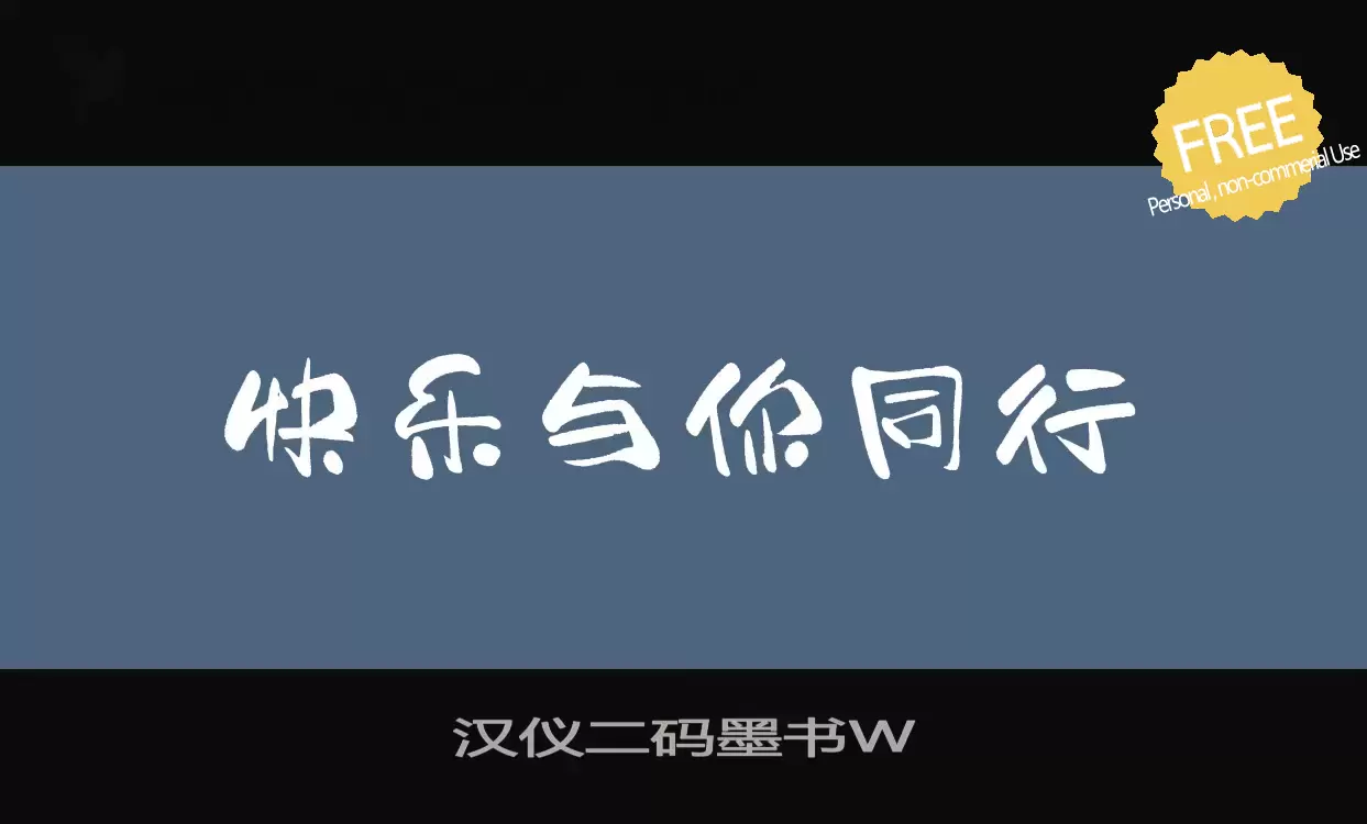 「汉仪二码墨书W」字体效果图